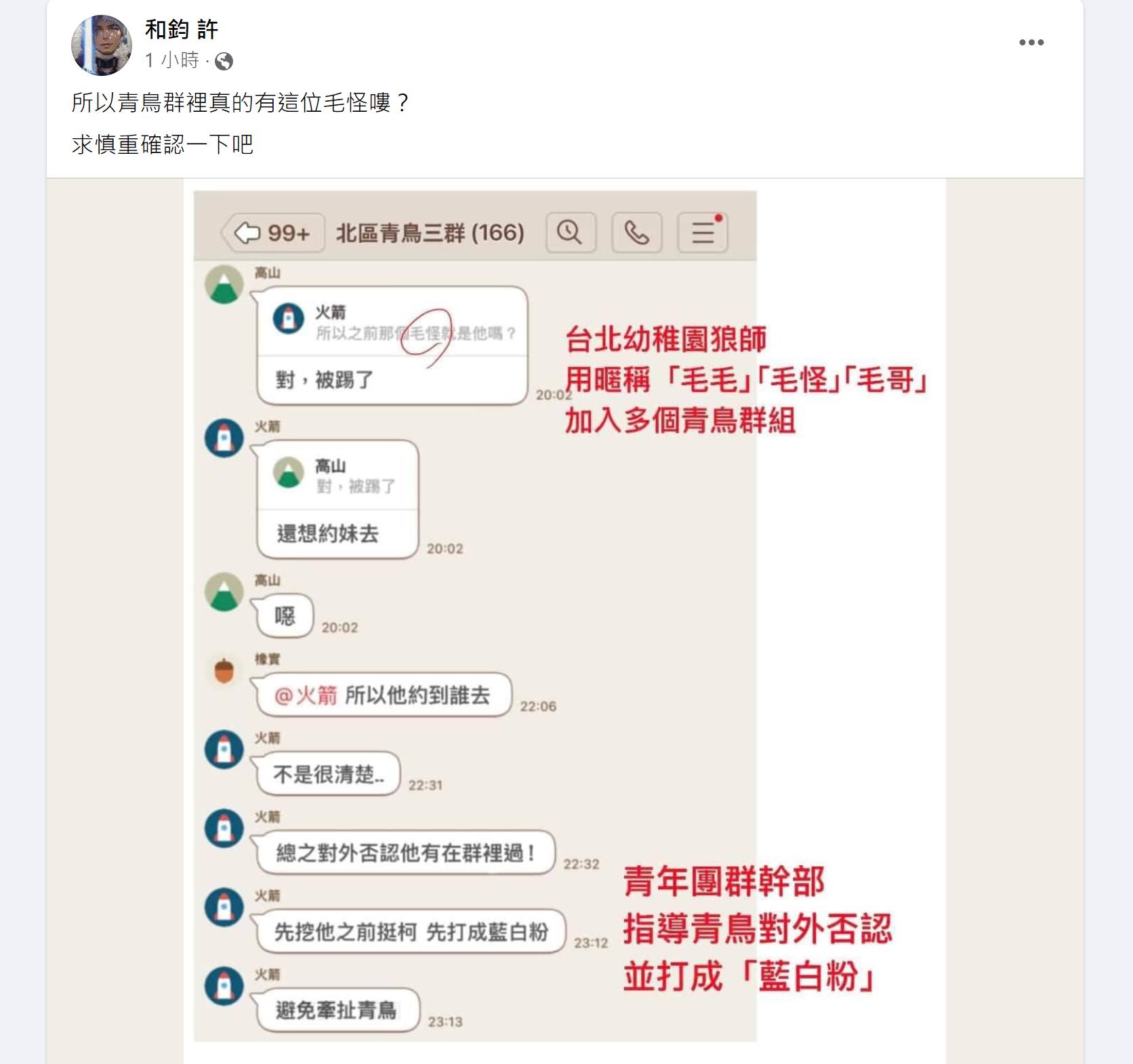 網路流傳毛畯珅曾在青鳥群組中。（翻攝四叉貓臉書）