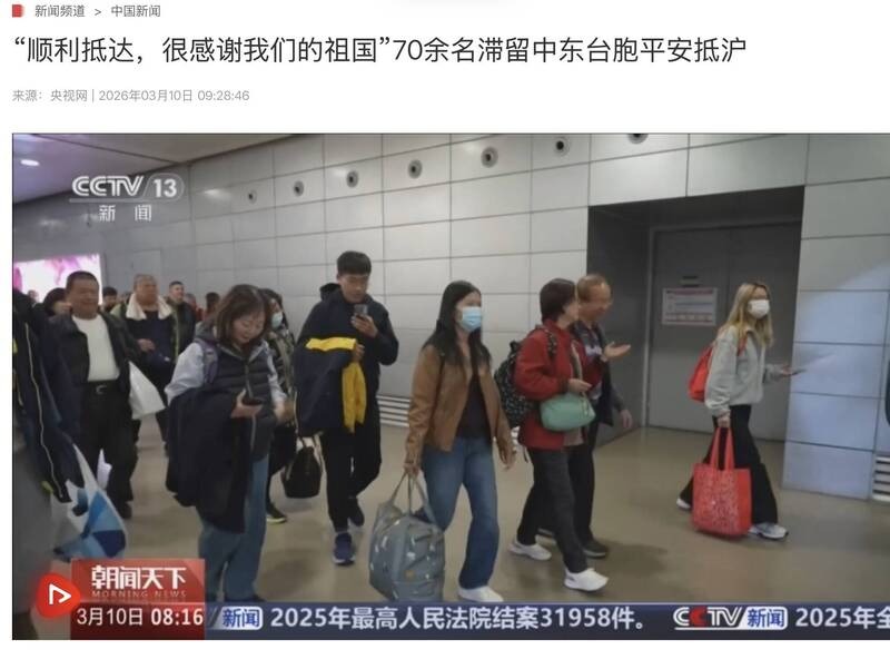 中國官媒卻聲稱中國大使館協助74名滯留中東的台人抵達上海，並轉機返台。（翻攝自央視網）