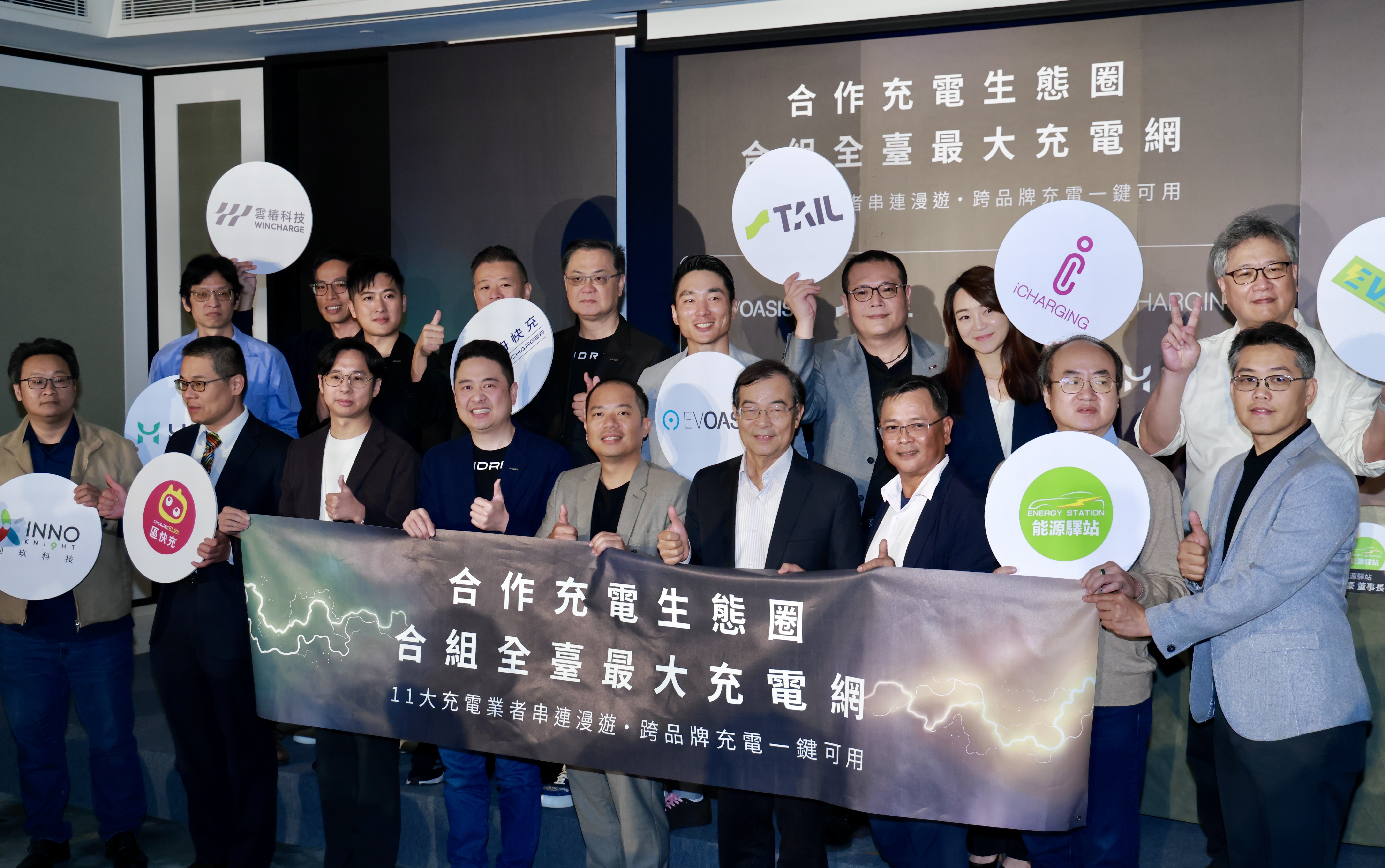 EVOASIS今（26）日宣布，與TAIL特爾電力、星舟快充、中興電工iCharging、雲樁科技、創玖科技、區快充電動車充電站、HiEV、大猩猩電充、EVEZ、能源驛站等充電夥伴，啟動跨品牌充電互通合作，共同打造「全台最大充電網」。