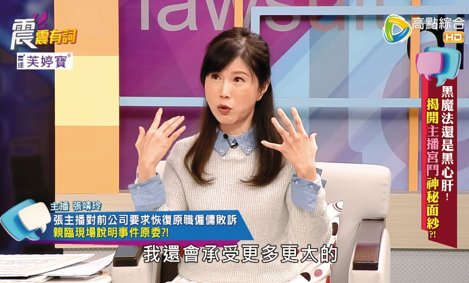 TVBS女主播宮鬥風波後，張靖玲上節目表示沒有霸凌同事。（翻攝高點電視「震震有詞」）