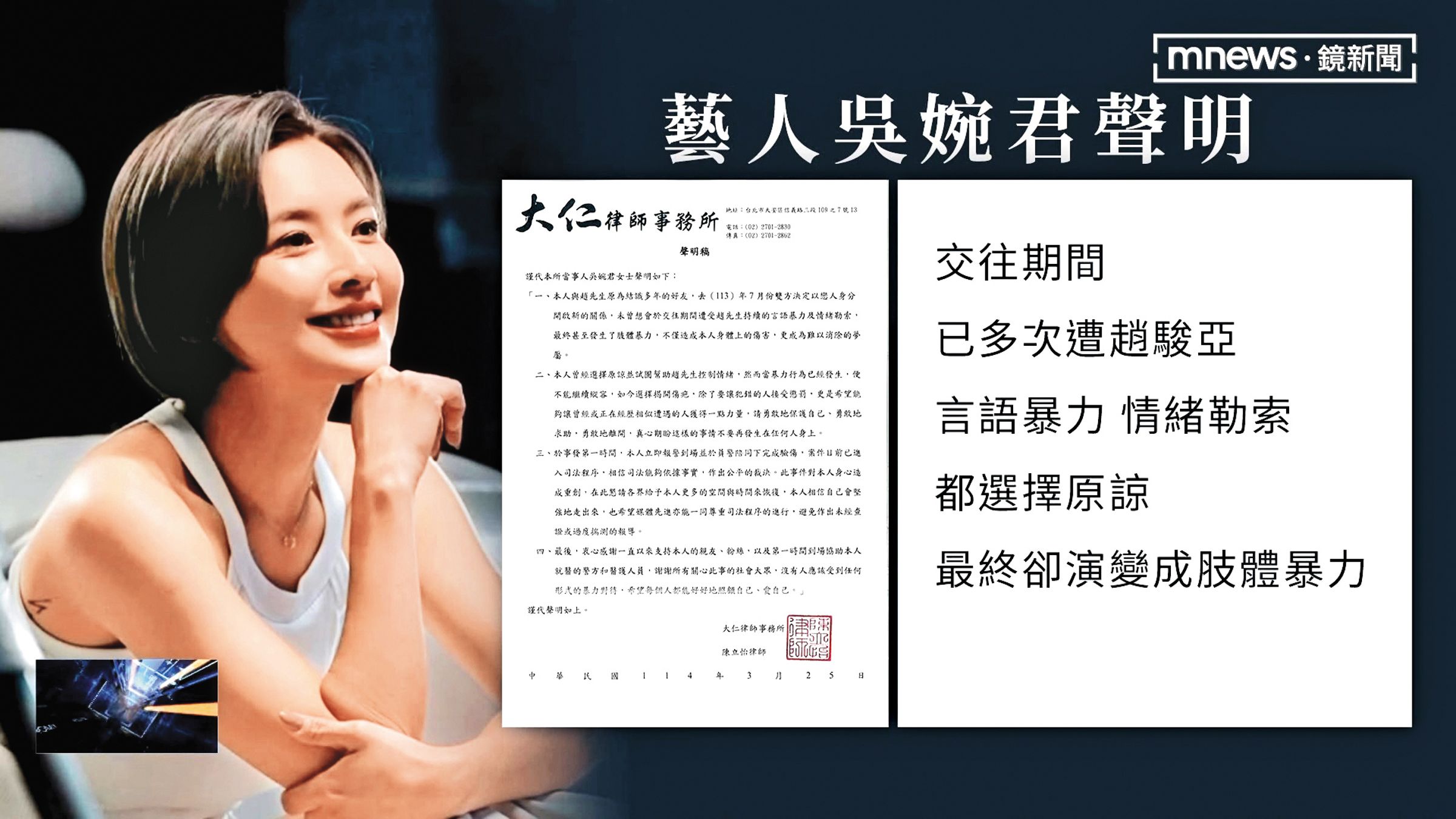 蒙受家暴陰霾,情緒尚不穩定的吳婉君透過律師聲明,坦承在戀情中遭受多次言語暴力、情緒勒索。(翻攝自鏡新聞)