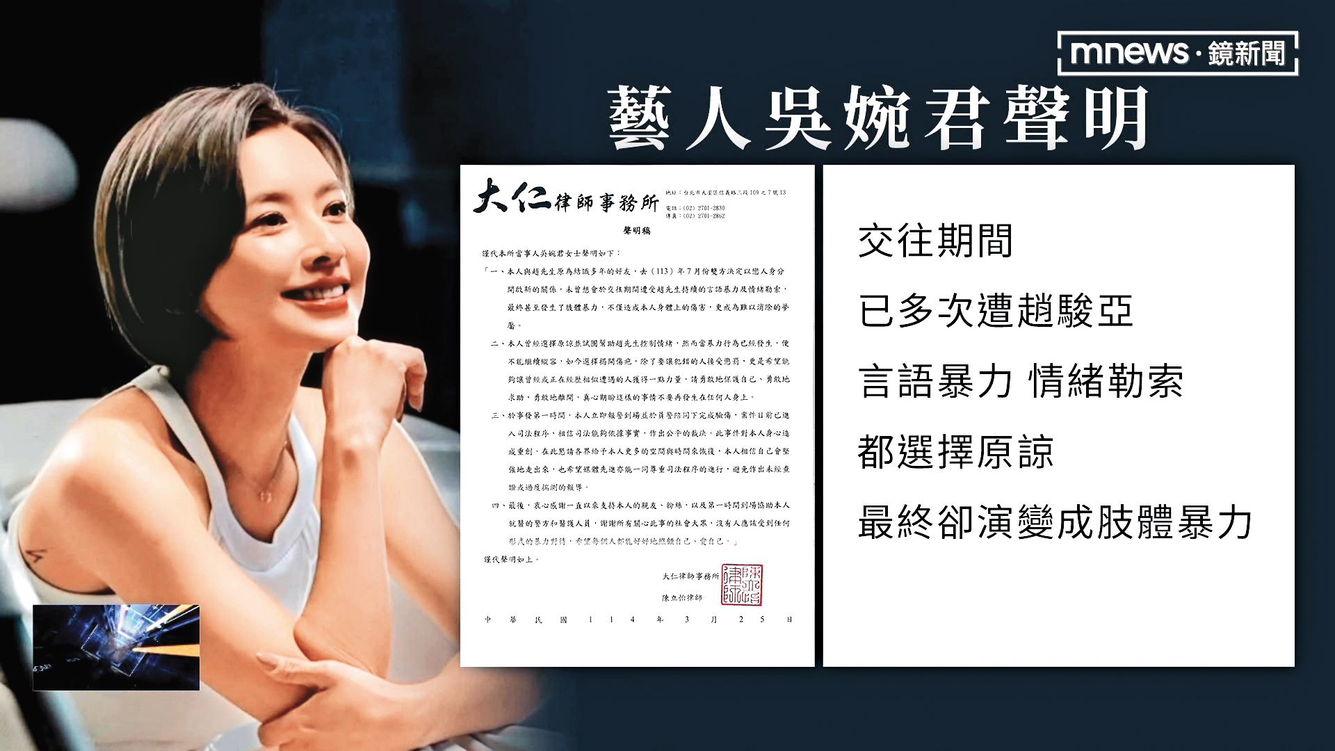蒙受家暴陰霾，情緒尚不穩定的吳婉君透過律師聲明，坦承在戀情中遭受多次言語暴力、情緒勒索。（翻攝自鏡新聞）