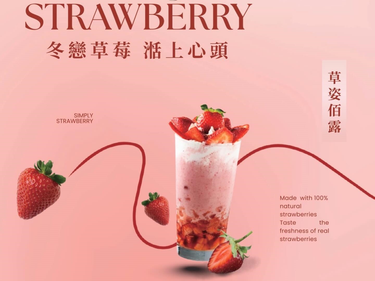 手搖飲品牌自然湉推出的冬季限定草莓飲品「草姿佰露」，因名稱疑似與女性生殖器髒話諧音，引發網友廣泛批評與討論。（翻攝自threads＠gobasweet2024）