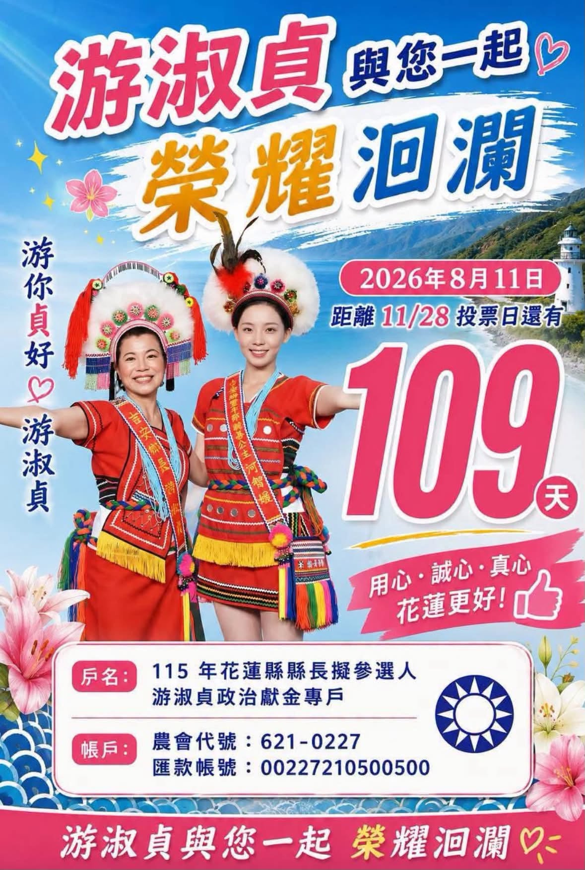 臉書粉專「淑貞加you 榮耀洄瀾」貼出游淑貞和河智媛的合照，游助選宣傳，引發爭議。（翻攝自臉書）