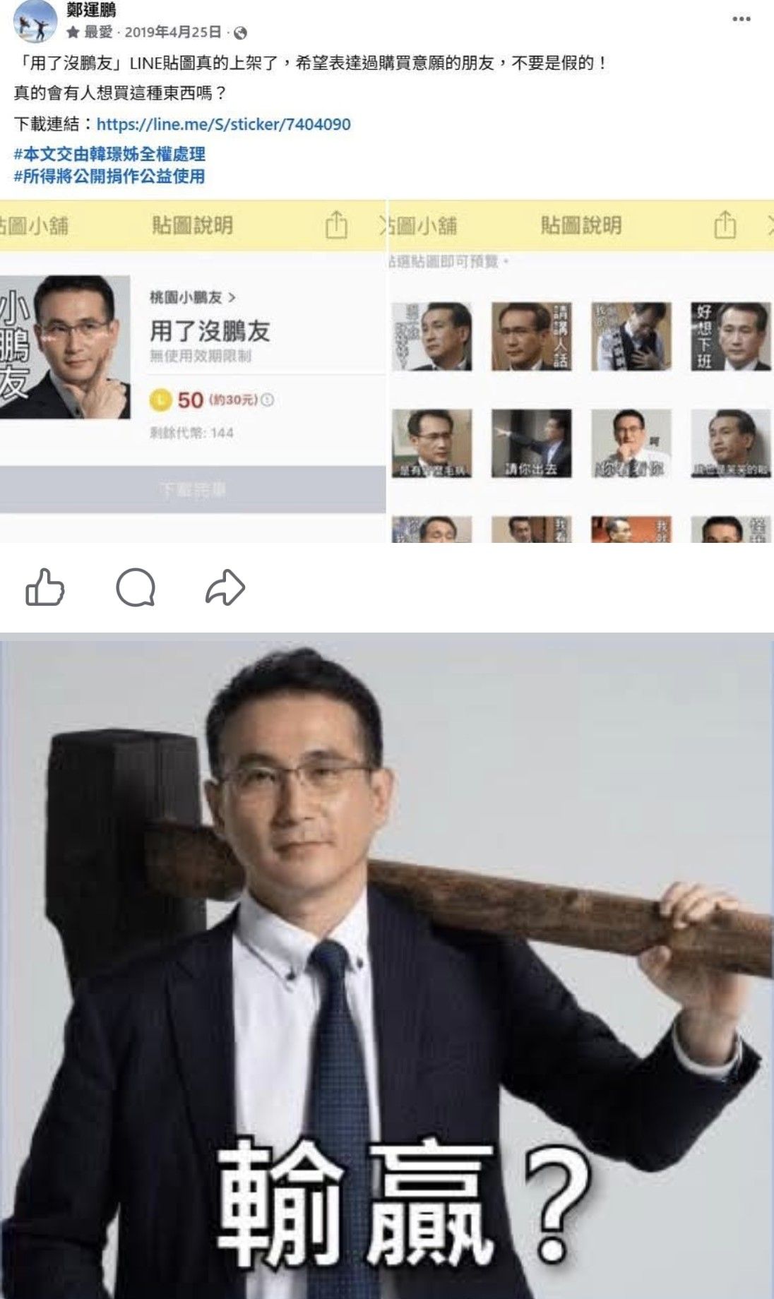 鄭運鵬「用了沒鵬友」LINE貼圖2019年就推出，當中就有他拿鐵鎚照片。（翻攝鄭運鵬臉書）