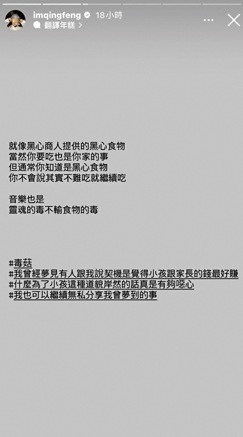 青峰發文直指,林暐哲公司打造的爆紅兒歌〈蘑菇濃湯〉是黑心食品。(翻攝自青峰IG)