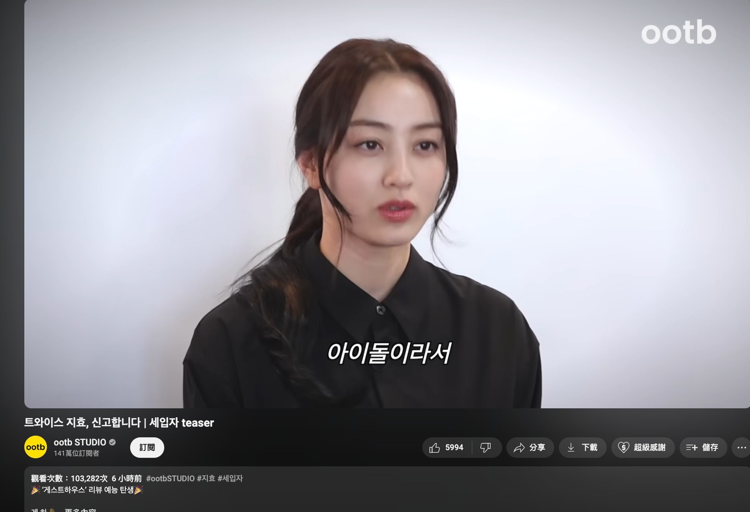 TWICE隊長志效參加新網綜，預告片惹超大爭議。（翻攝自ootb STUDIO YT）