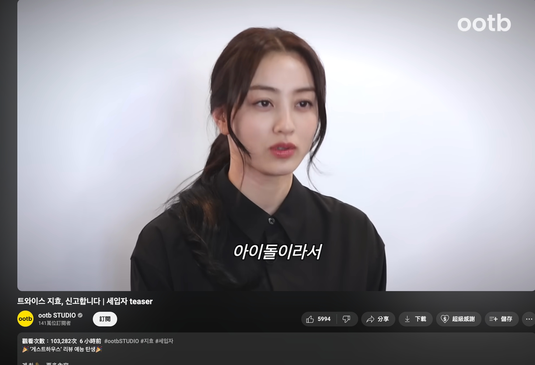 TWICE隊長志效參加新網綜，預告片惹超大爭議。（翻攝自ootb STUDIO YT）