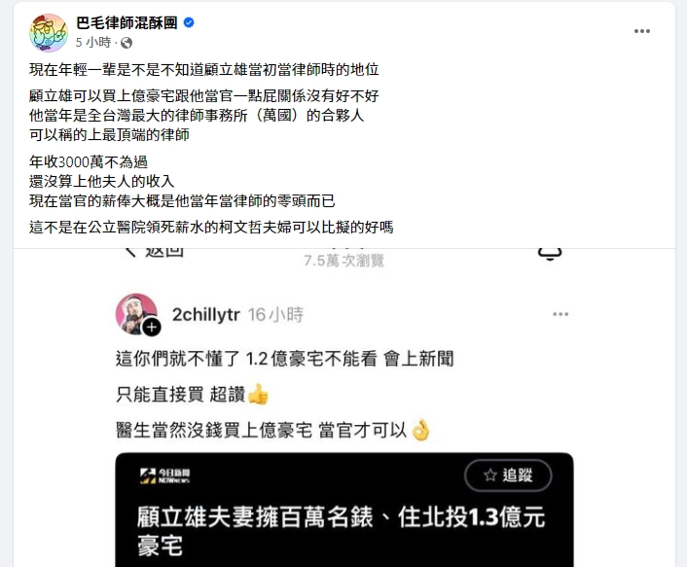 挺柯YTR發文酸顧立雄當官可以買1.3億元豪宅,律師反駁直指顧的驚人經歷。(翻攝自臉書)