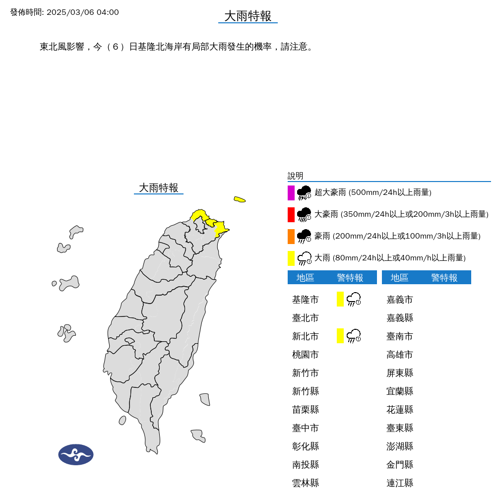 氣象署針對基隆市、新北市發布大雨特報。（中央氣象署提供）