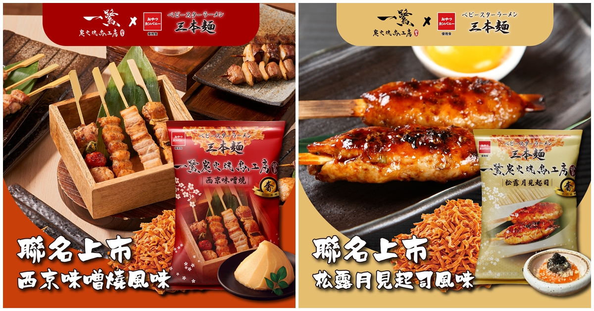 「一鷺炭火燒鳥工房」首度與「優雅食三本麵」跨界聯名,打造顛覆味蕾的「大人系零食」!