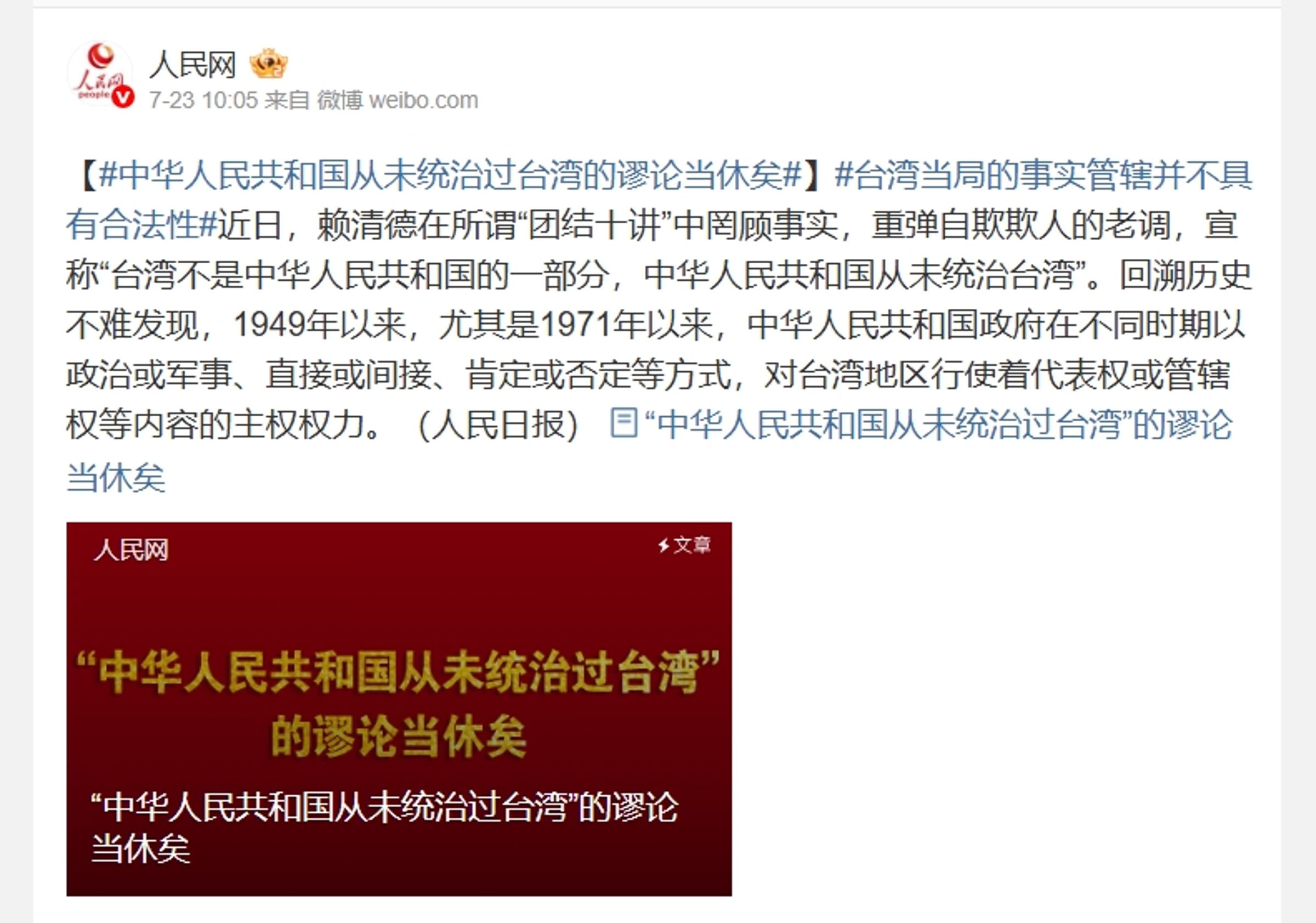 中共官媒《人民日報》刊出學者王英津的文章，稱「中華人民共和國從未統治過台灣」是謬論。（翻攝自人民網微博）