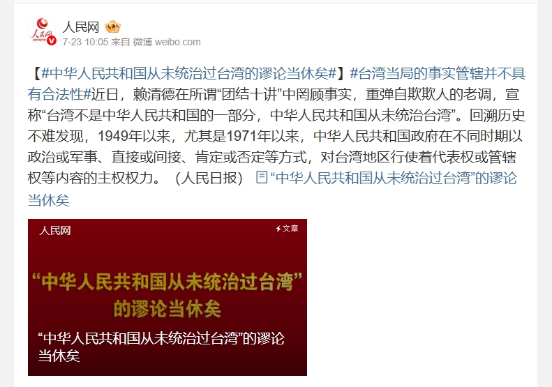 中共官媒《人民日報》刊出學者王英津的文章，稱「中華人民共和國從未統治過台灣」是謬論。（翻攝自人民網微博）