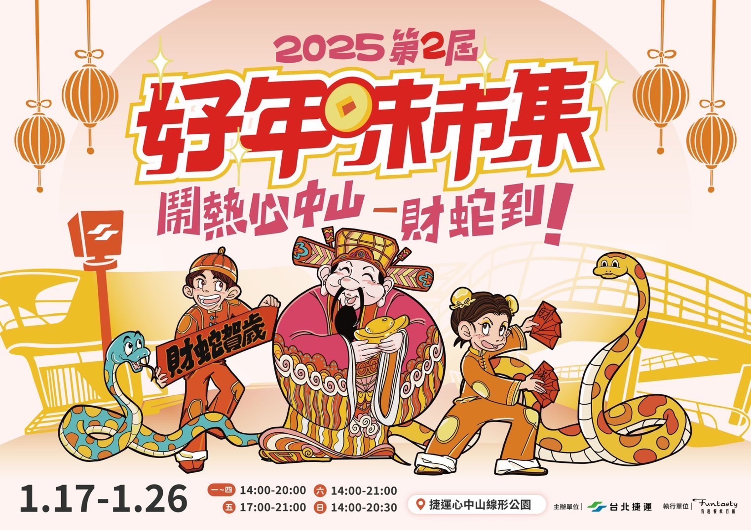 由北捷主辦的「好年味市集:鬧熱心中山-財蛇到!」活動,將自17日至26日在捷運中山線形公園熱鬧登場。(北捷提供)