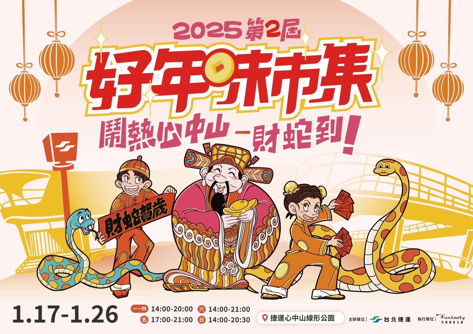 由北捷主辦的「好年味市集：鬧熱心中山-財蛇到！」活動，將自17日至26日在捷運中山線形公園熱鬧登場。（北捷提供）
