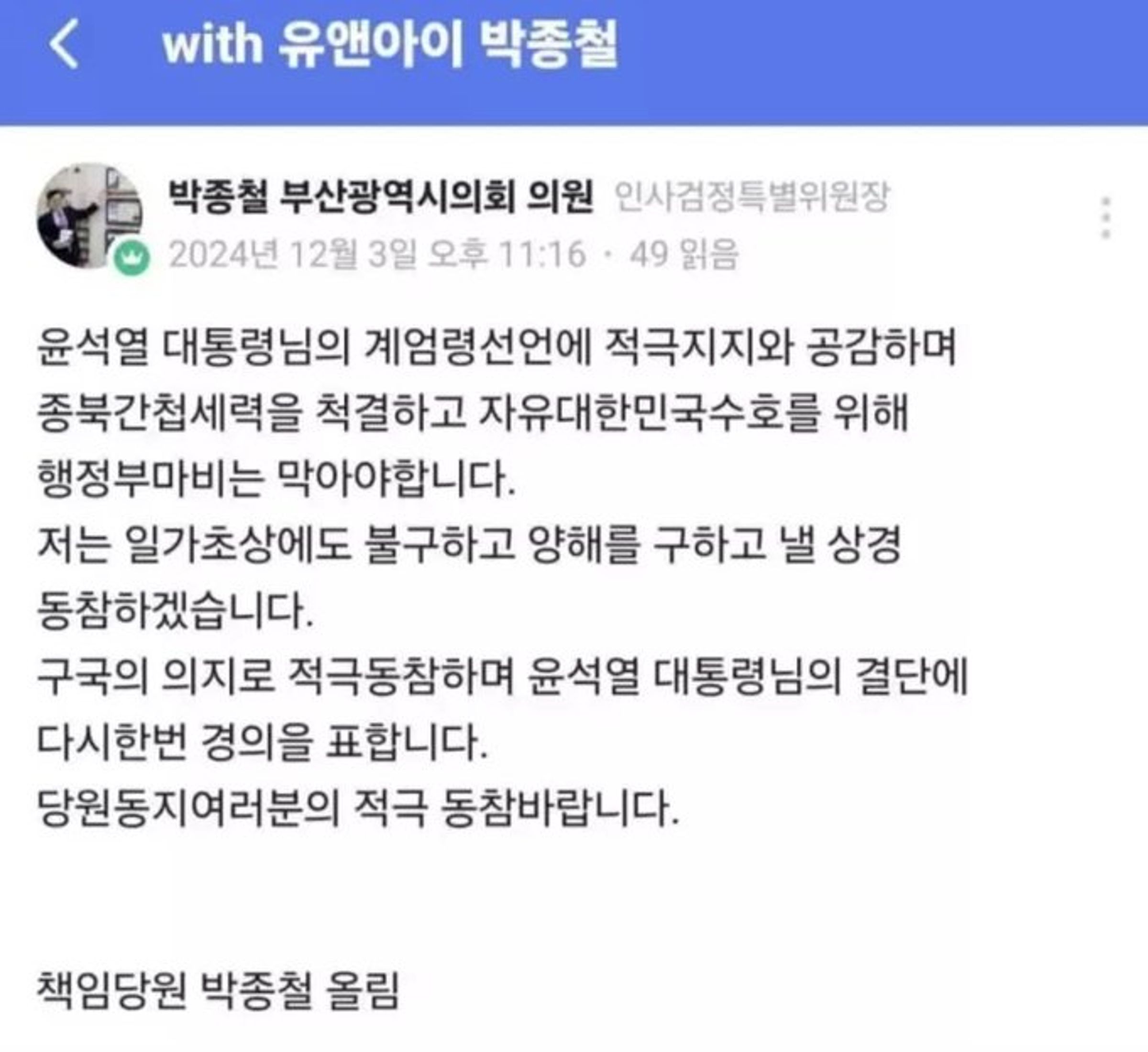 朴鍾喆發文力挺尹錫悅，表態自己支持戒嚴。（翻攝自X@KTX9401）