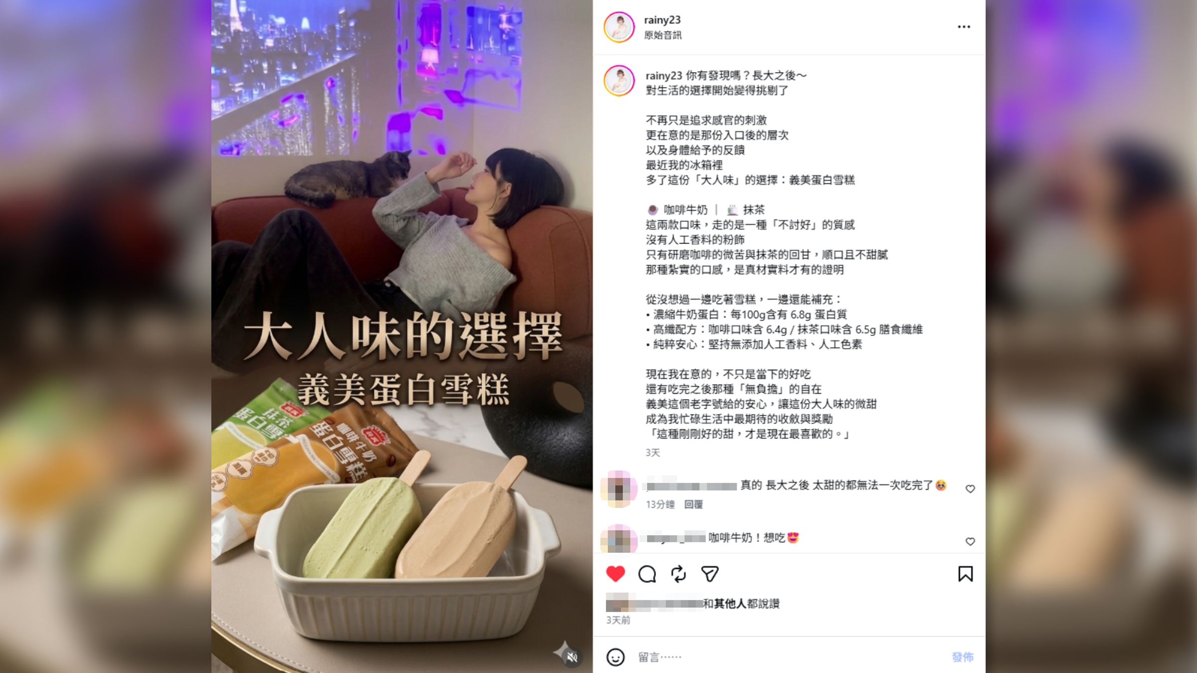 網紅林小雨透過短影音分享義美此次推出的兩款新品，影片中她愜意地坐在沙發上吃冰，展現咖啡牛奶與抹茶風味不甜膩、層次分明的「大人味」享受。