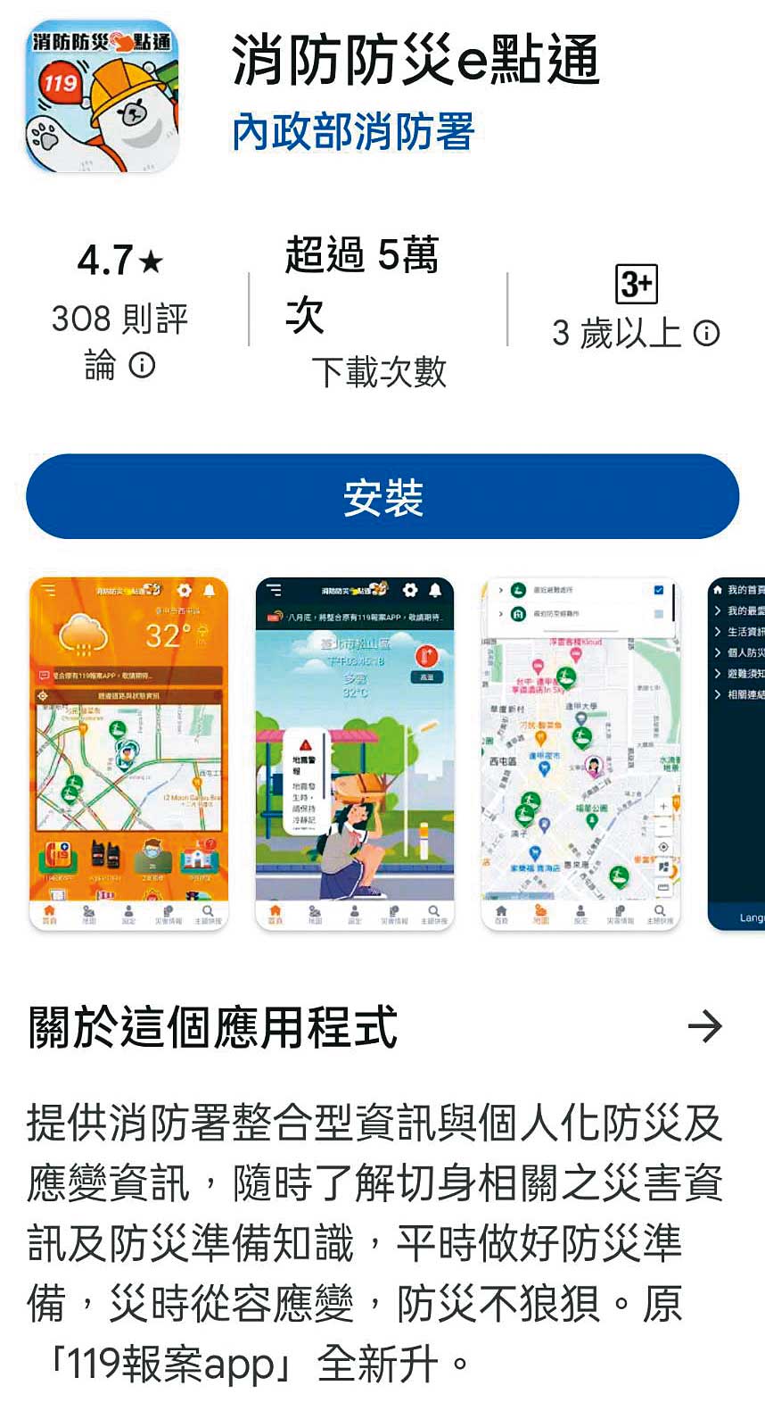 消防署已開發出「消防防災e點通」APP,內含12種語言介面,提供各種警報、防災地圖等資訊供民眾參考。