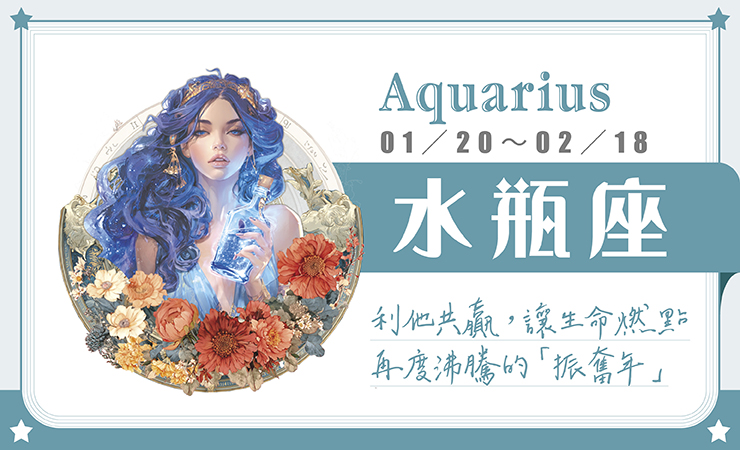 瑪法達星座運勢／水瓶座　01.14~01.20