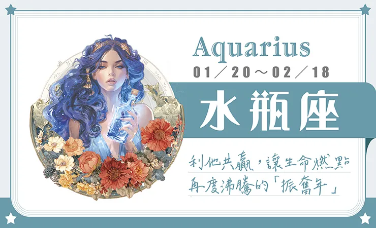 瑪法達星座運勢／水瓶座　01.21~01.27