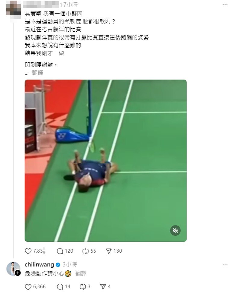 王齊麟回覆網友，表示「跪躺」是危險動作。（翻攝Threads）