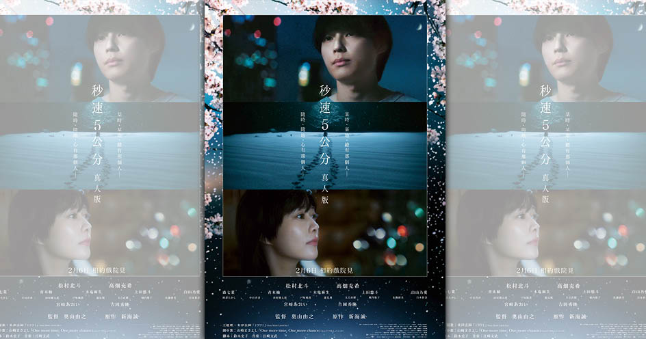 《秒速5公分真人版》是動畫導演新海誠第一部被真人化的電影。（UIP提供）

