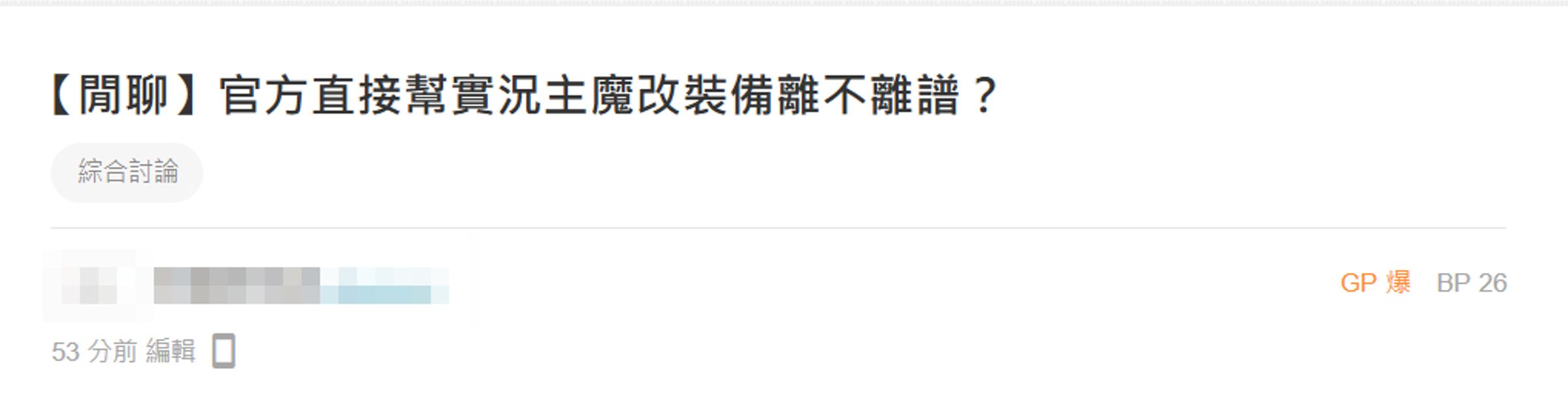 《楓之谷Artale》最近爭議連環爆,最新的是官方替實況主直接改裝備數值,遭大量玩家質疑有特殊待遇。(翻攝巴哈姆特)