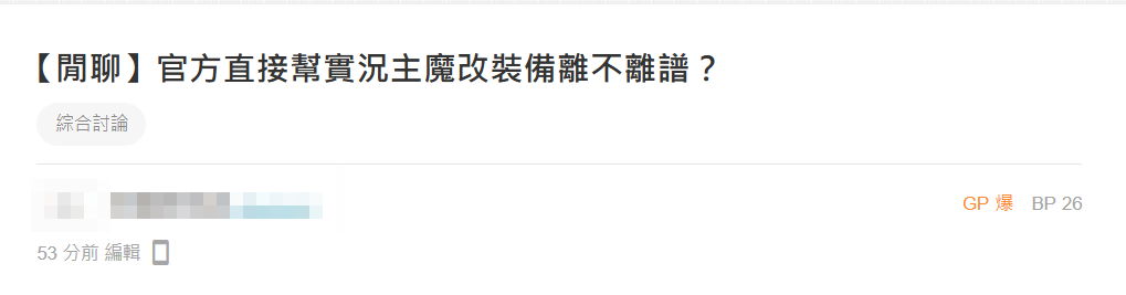《楓之谷Artale》最近爭議連環爆，最新的是官方替實況主直接改裝備數值，遭大量玩家質疑有特殊待遇。（翻攝巴哈姆特）