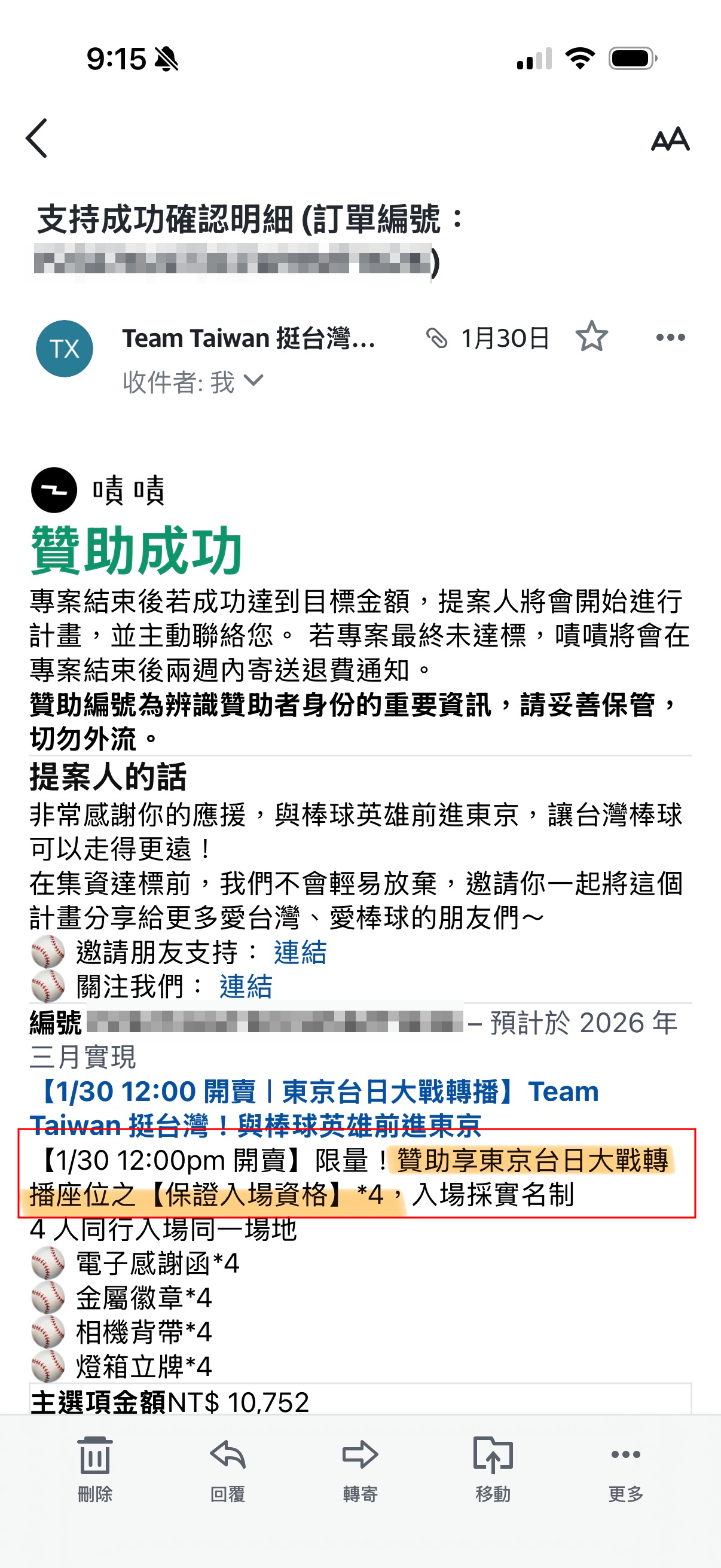 主辦方通知信，同樣顯示贊助成功，保證入場資格。（讀者提供）