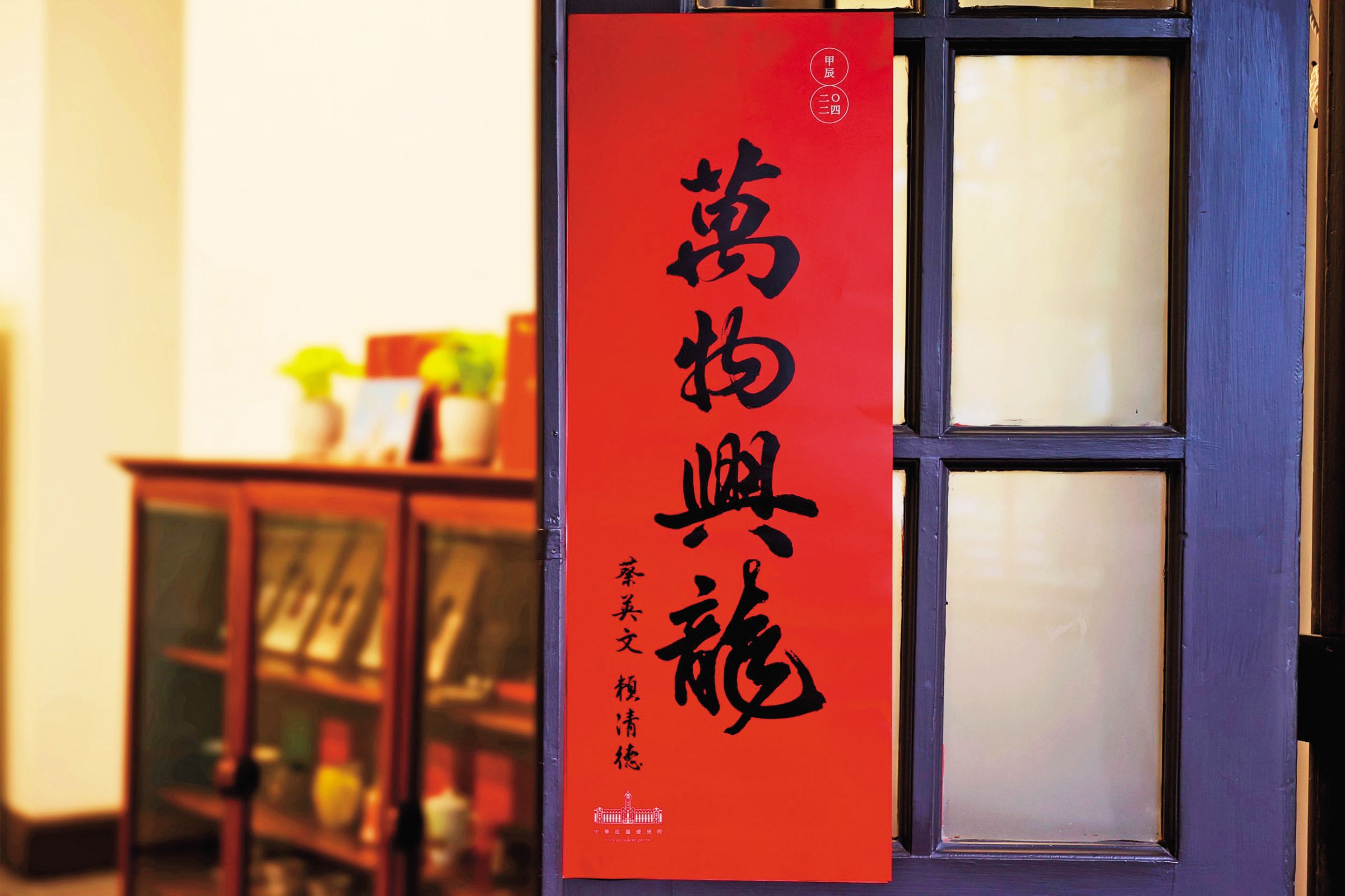 蔡英文任內最後一年總統府春聯，相當受到支持者歡迎。（總統府提供）