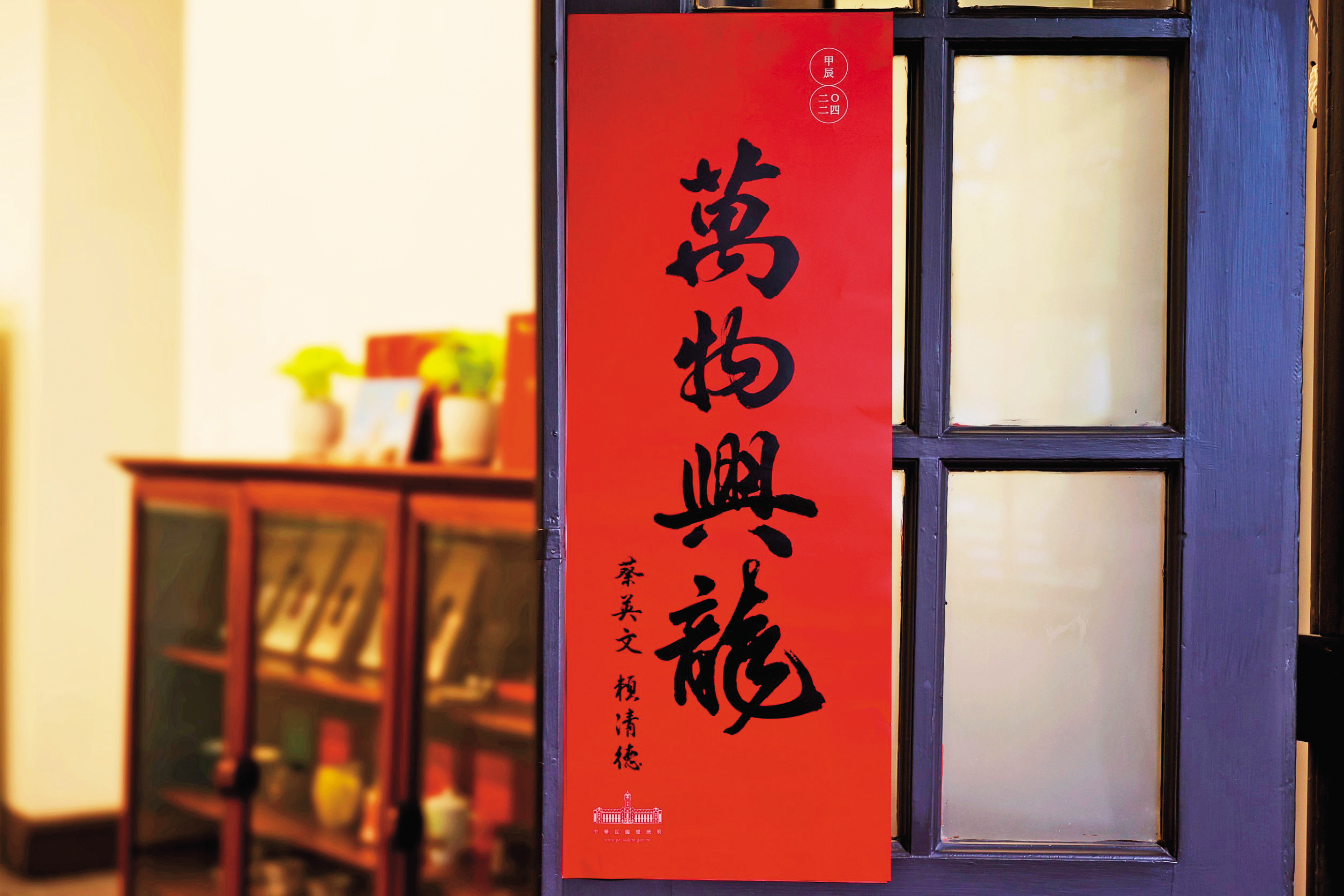 蔡英文任內最後一年總統府春聯，相當受到支持者歡迎。（總統府提供）
