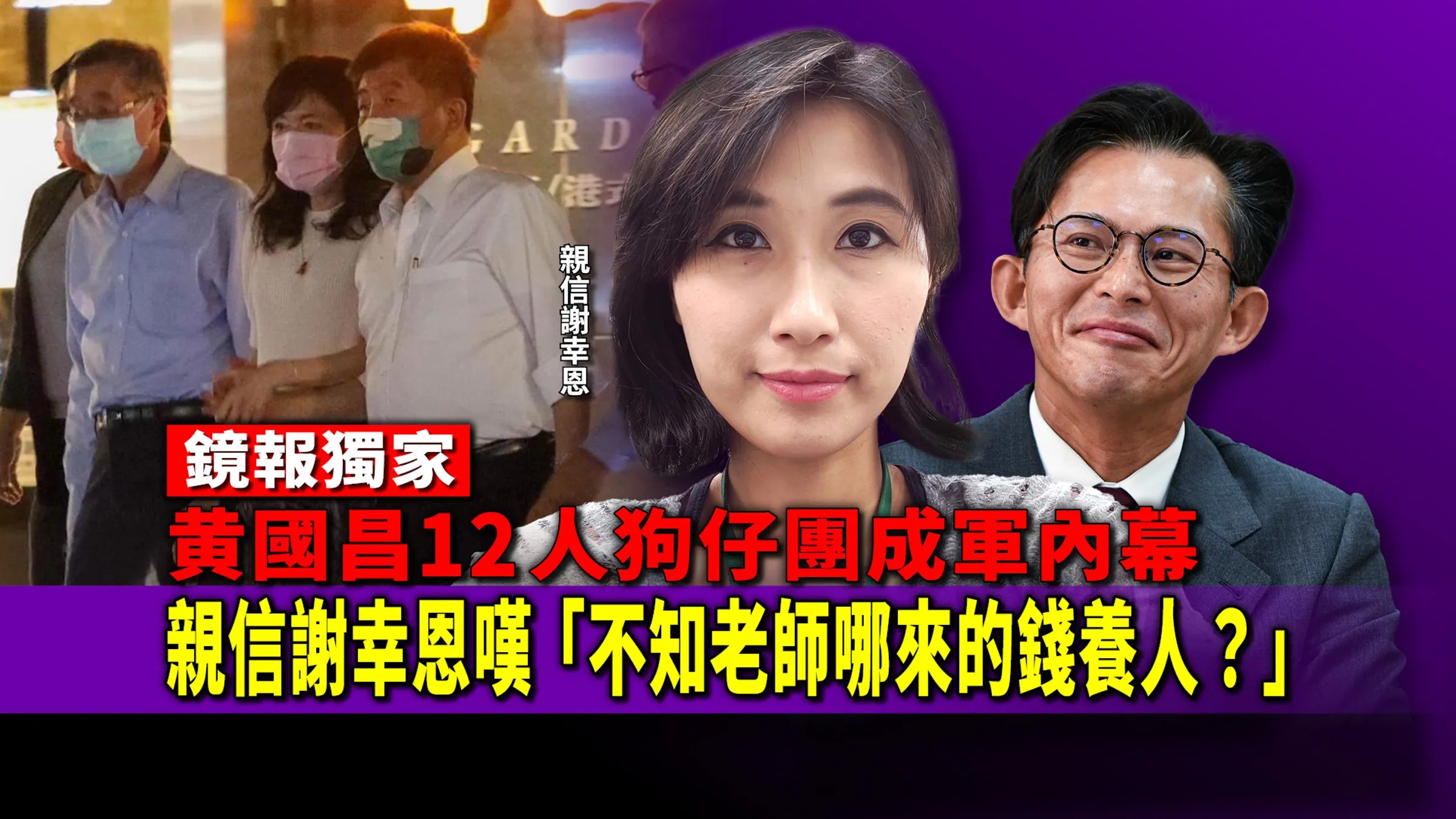 鏡報獨家／黃國昌12人狗仔團吹哨變監控內幕　謝幸恩嘆「不知老師哪來的錢養人？」