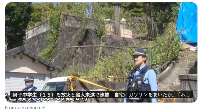 1名15歲國中男學生涉嫌凌晨於自宅縱火,企圖殺害當時正在熟睡的父母。(翻攝自X@tsuisoku777)