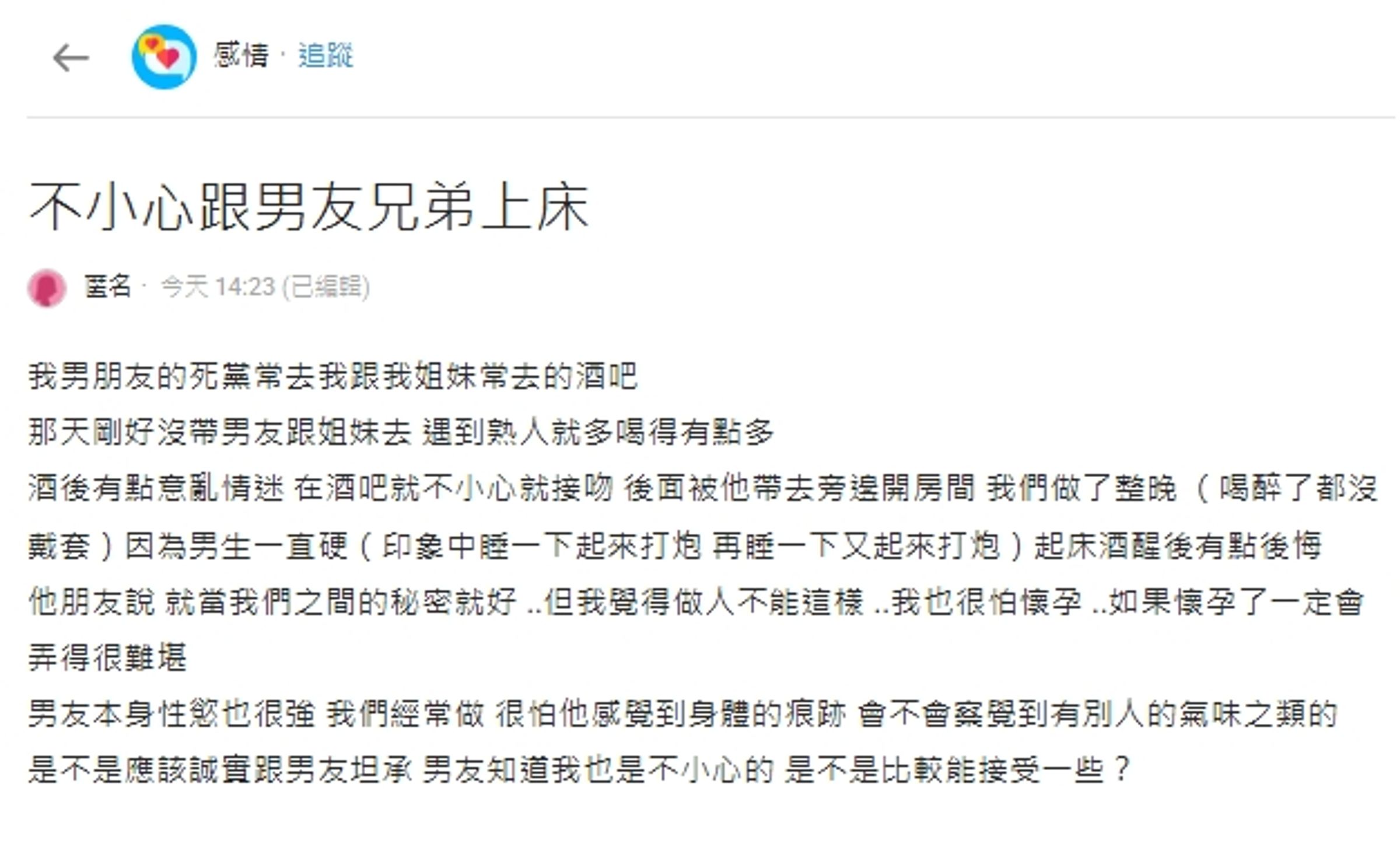   一名女網友在Dcard論壇以「不小心跟男友兄弟上床」為標題發文。（翻攝自Dcard）