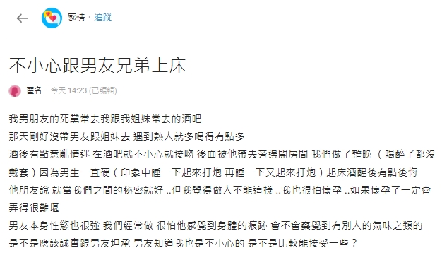   一名女網友在Dcard論壇以「不小心跟男友兄弟上床」為標題發文。（翻攝自Dcard）
