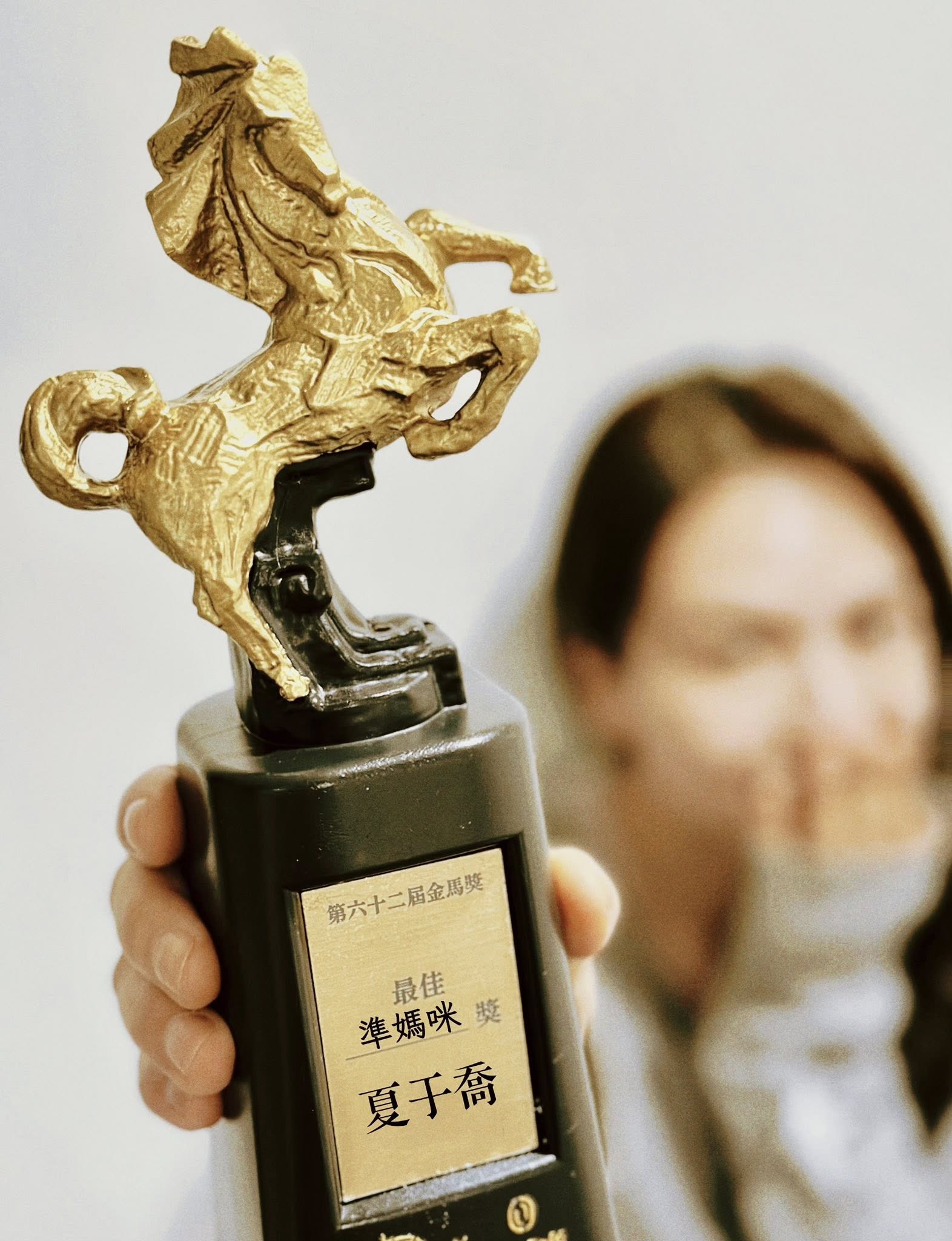 夏于喬P圖金馬獎座,宣告自己成為準媽咪。(翻攝臉書)