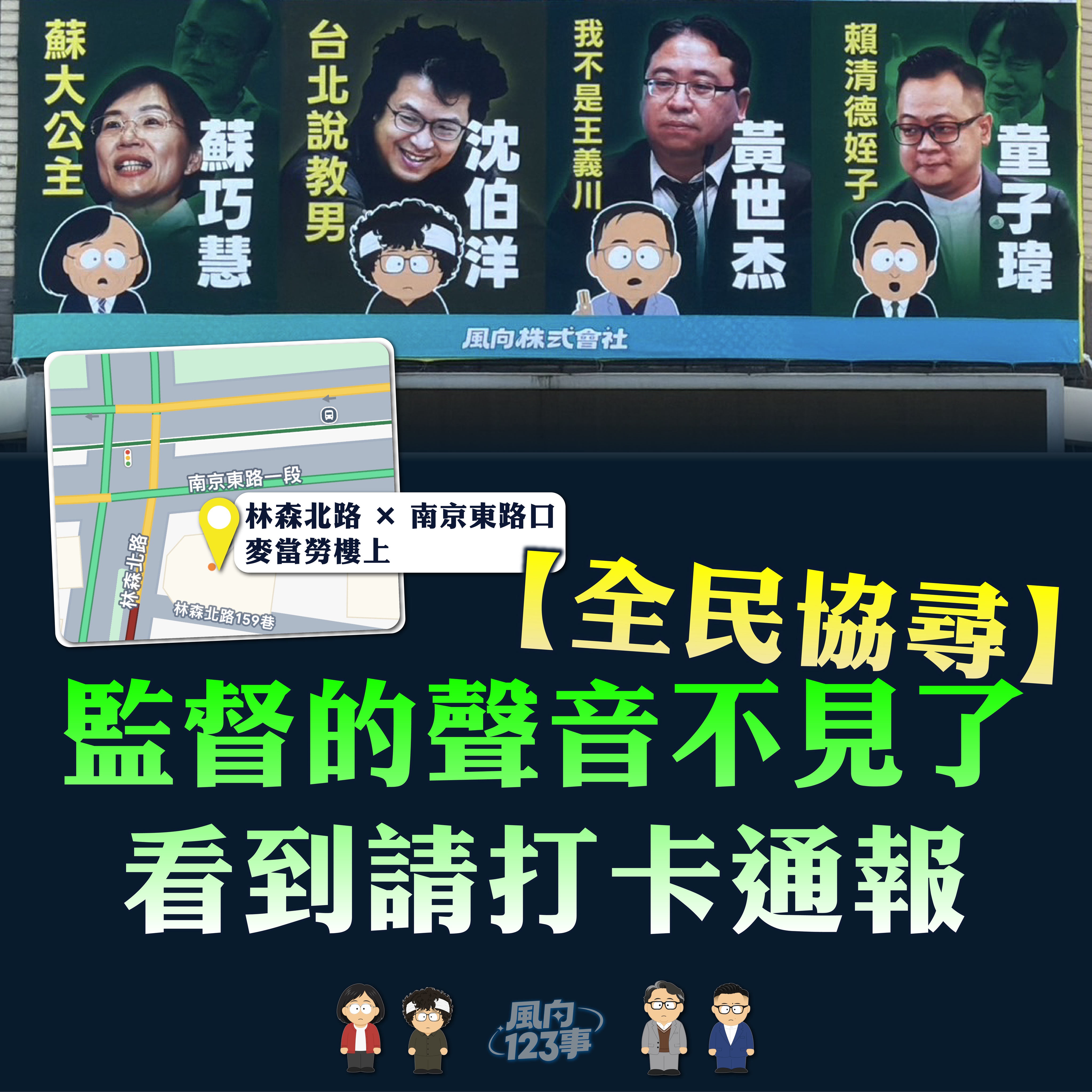 風向株式會社日前在台北街頭掛上醜化綠營市長參選人的看板，引發爭議。（翻攝自風向株式會社Threads）
