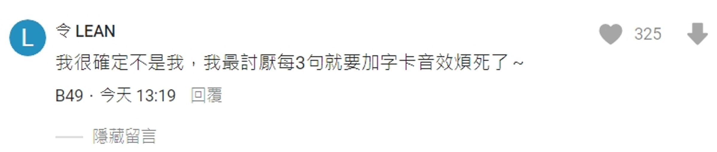 有媒體跟網友猜測可能是擁有72.9萬訂閱的「壹加壹」,成員「令 LEAN」親自留言回應。(翻攝自Dcard)