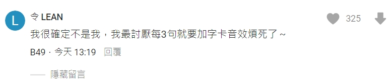 有媒體跟網友猜測可能是擁有72.9萬訂閱的「壹加壹」，成員「令 LEAN」親自留言回應。（翻攝自Dcard）