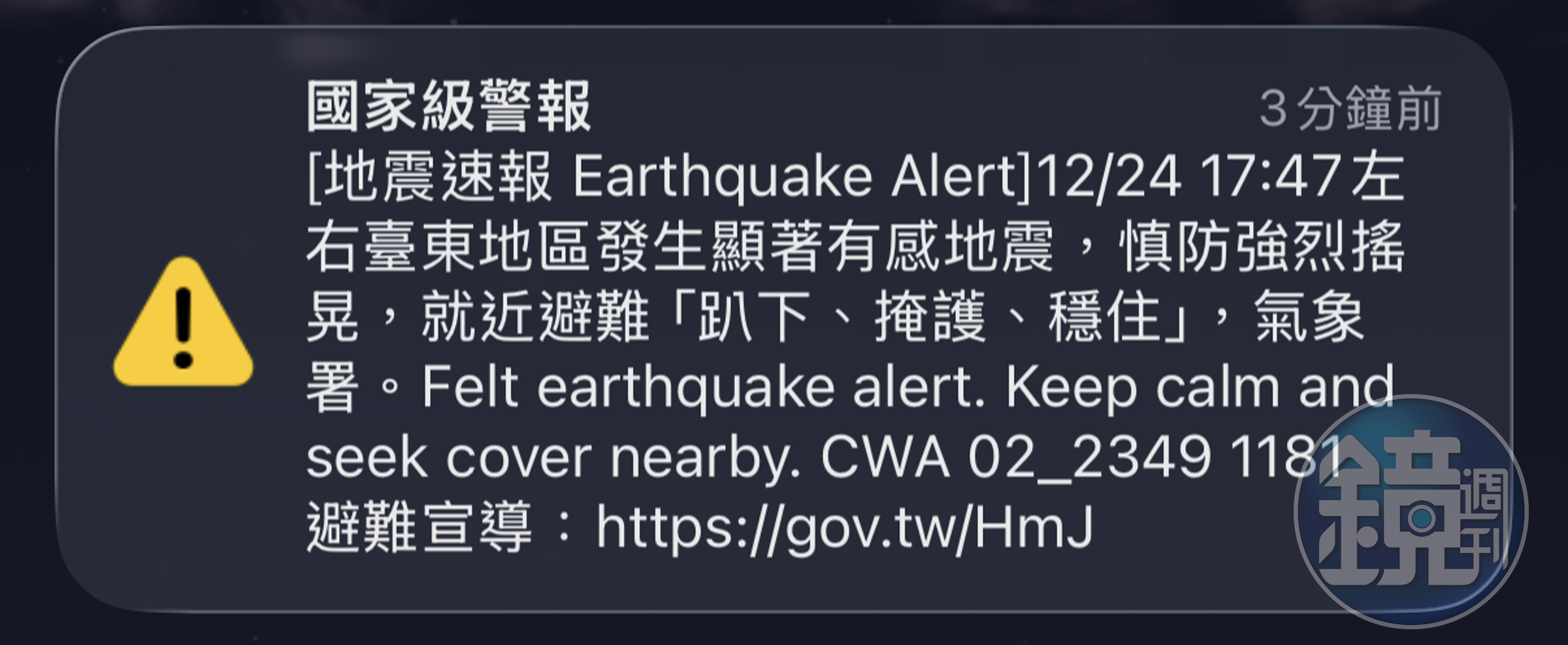 地震來前，國家級警報狂響。（讀者提供）