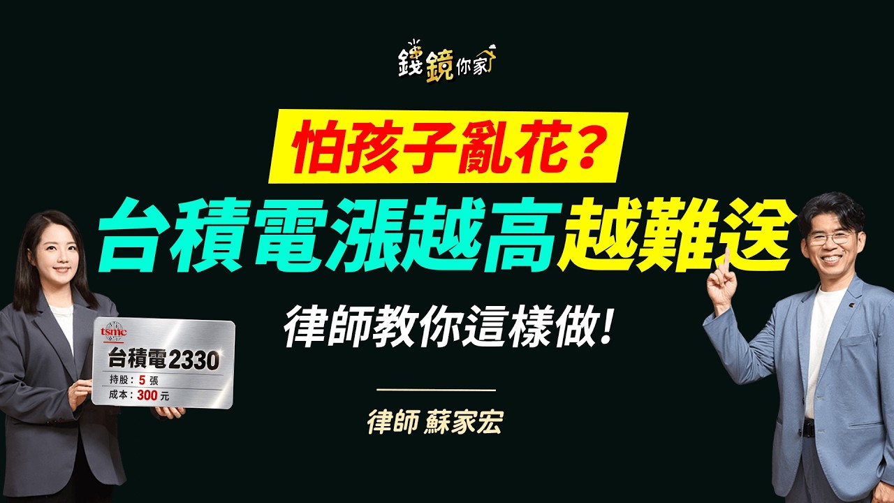 【錢鏡你家】台積電送子女,股價漲了贈與稅也變高?律師曝關鍵計價日ft.陽光暖男 蘇家宏 律師|鏡週刊