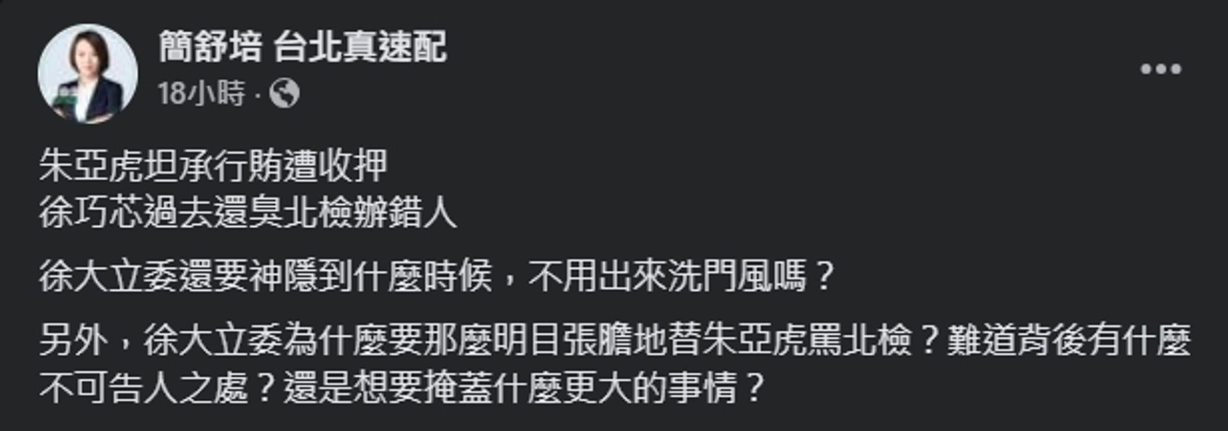 曾公開挺朱亞虎的徐巧芯，如今被點名神隱。（翻攝自臉書＠簡舒培 台北真速配）