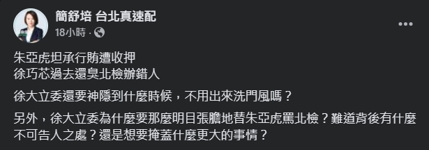 曾公開挺朱亞虎的徐巧芯，如今被點名神隱。（翻攝自臉書＠簡舒培 台北真速配）