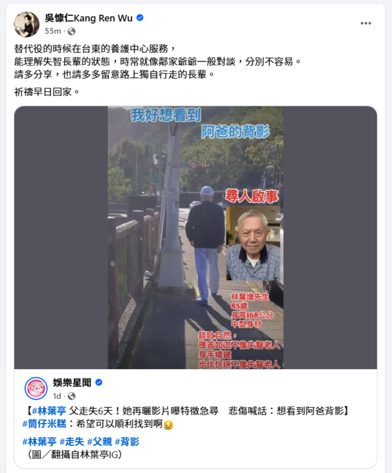 吳慷仁幫忙尋找林葉亭的父親。(翻攝吳慷仁臉書)