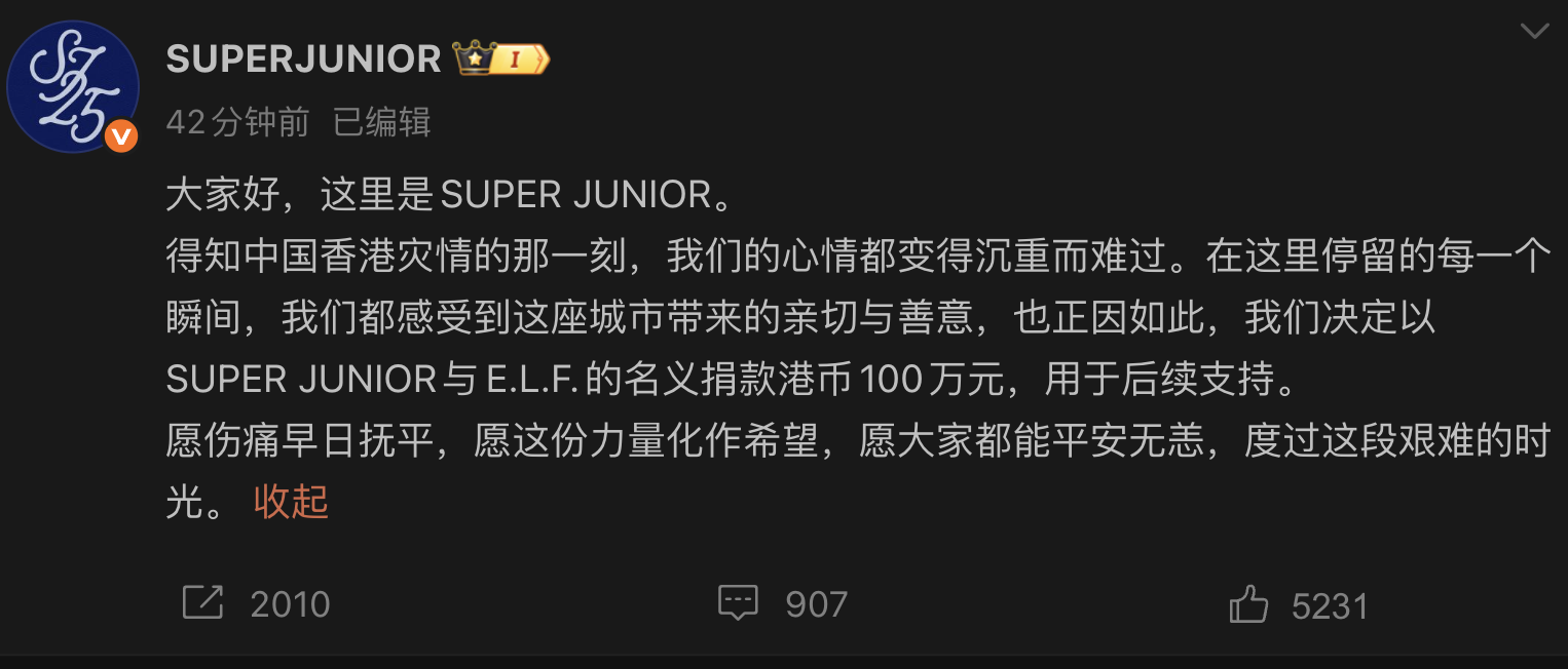 SUPER JUNIOR以團體和粉絲名義聯名捐款。（截圖SUPER JUNIOR 微博）