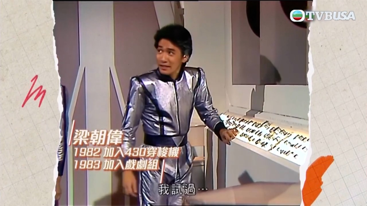 看到如今社恐的梁朝偉，很難想像他也曾是在兒童節目中與小孩玩成一片的大哥哥。（網路圖片）