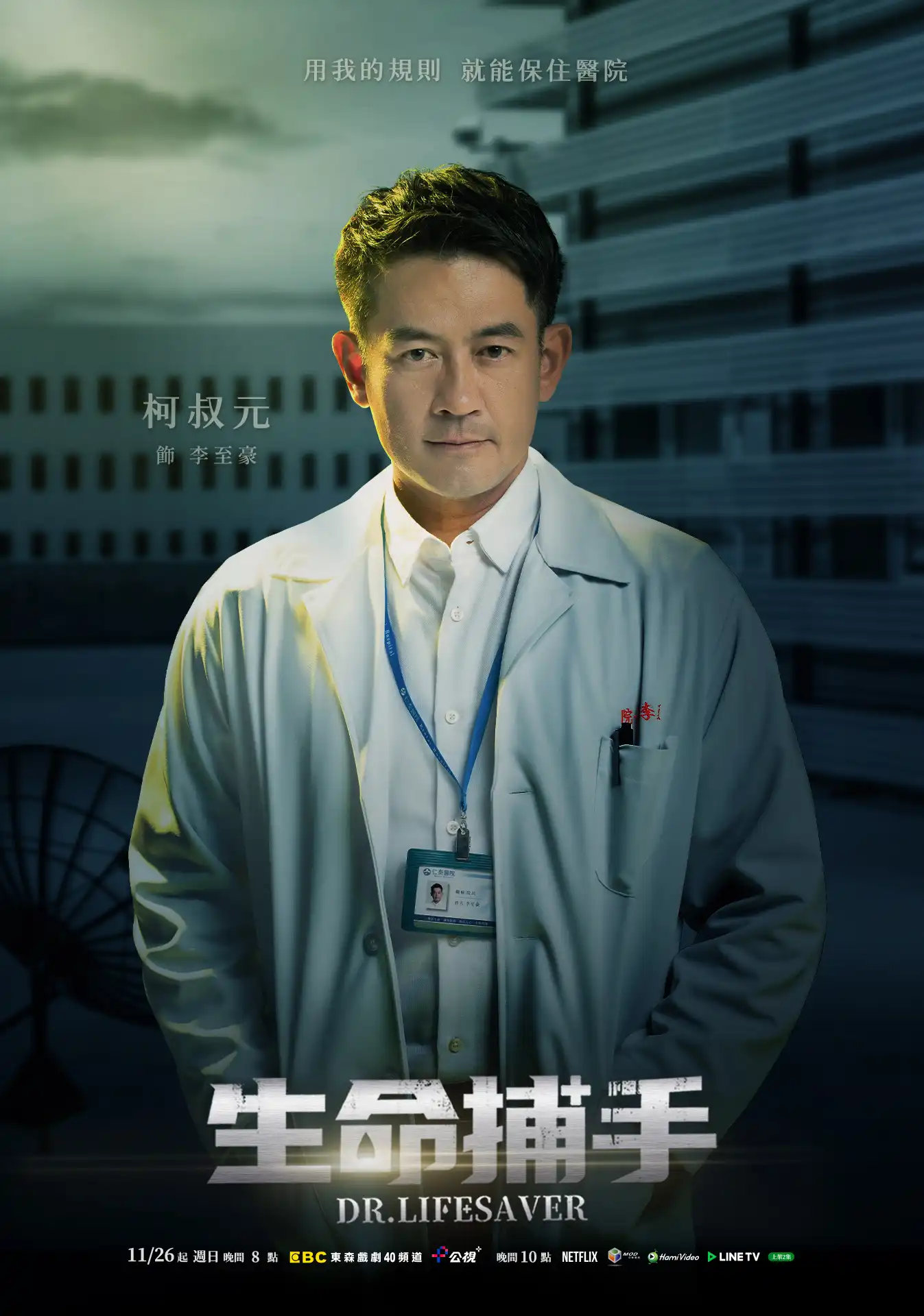 柯叔元近期在《生命捕手》飾演醫生世家出身的院長。(柯叔元臉書)
