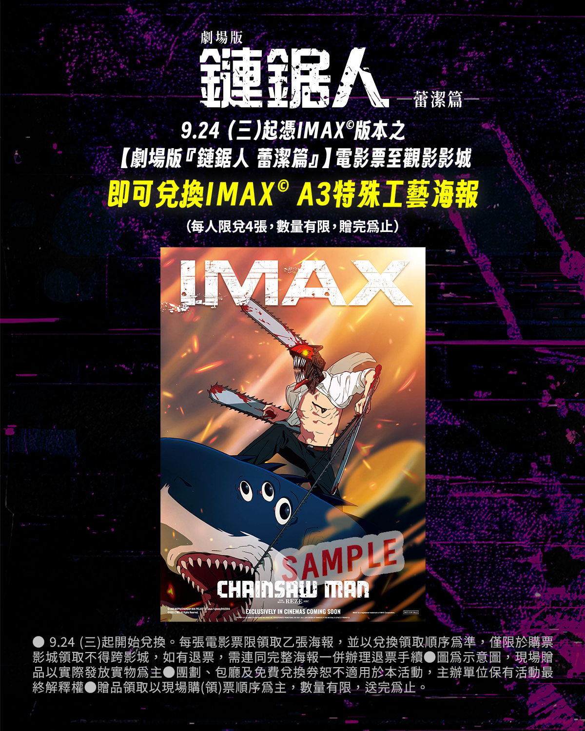 日本知名動漫《鏈鋸人劇場版4DX)特別場電影票及特典海報開賣時，全台各地引發搶購熱潮。（索尼提供）