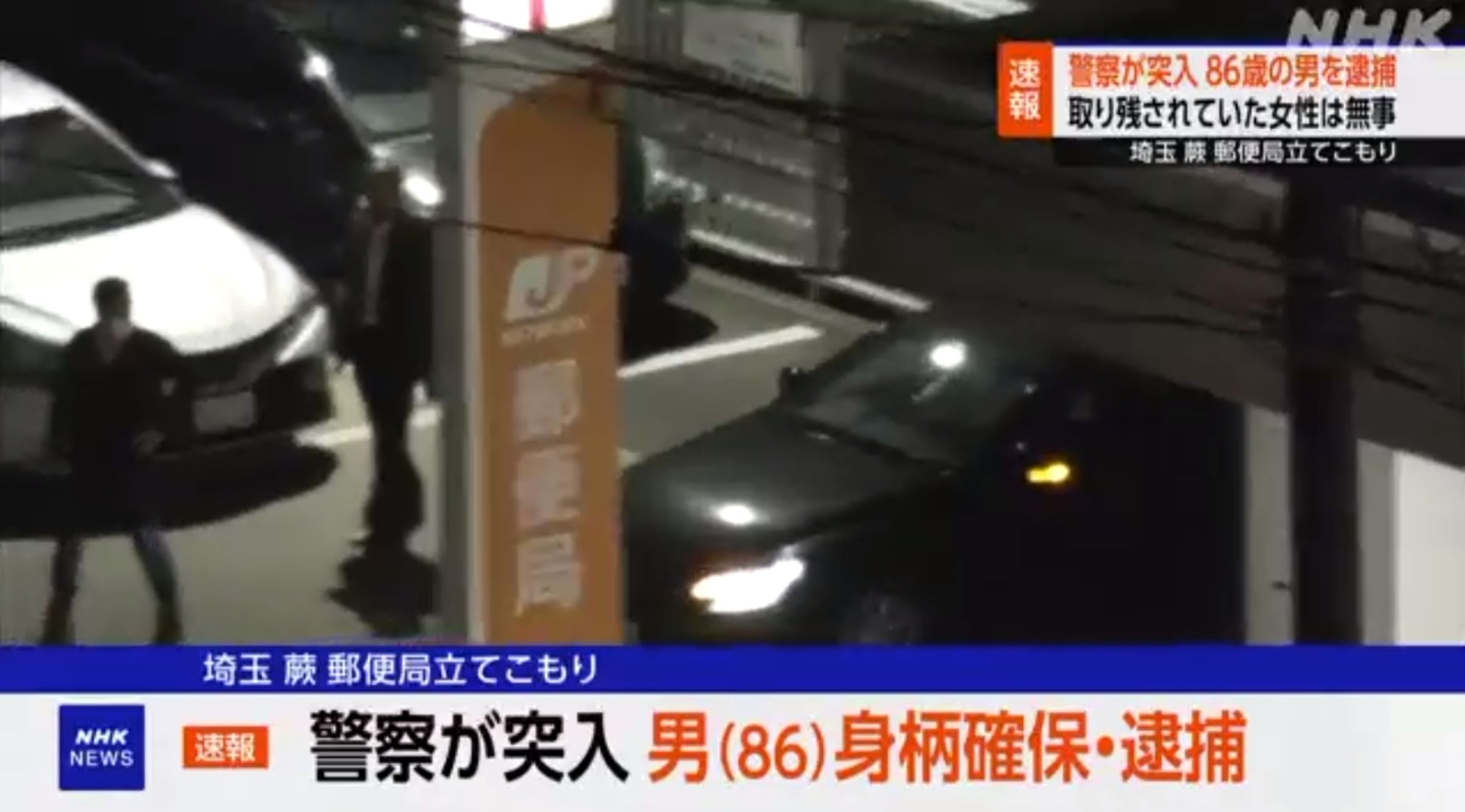 86歲的凶嫌開槍後躲進郵局並挾持人質，深夜終於落網。（翻攝自NHK）