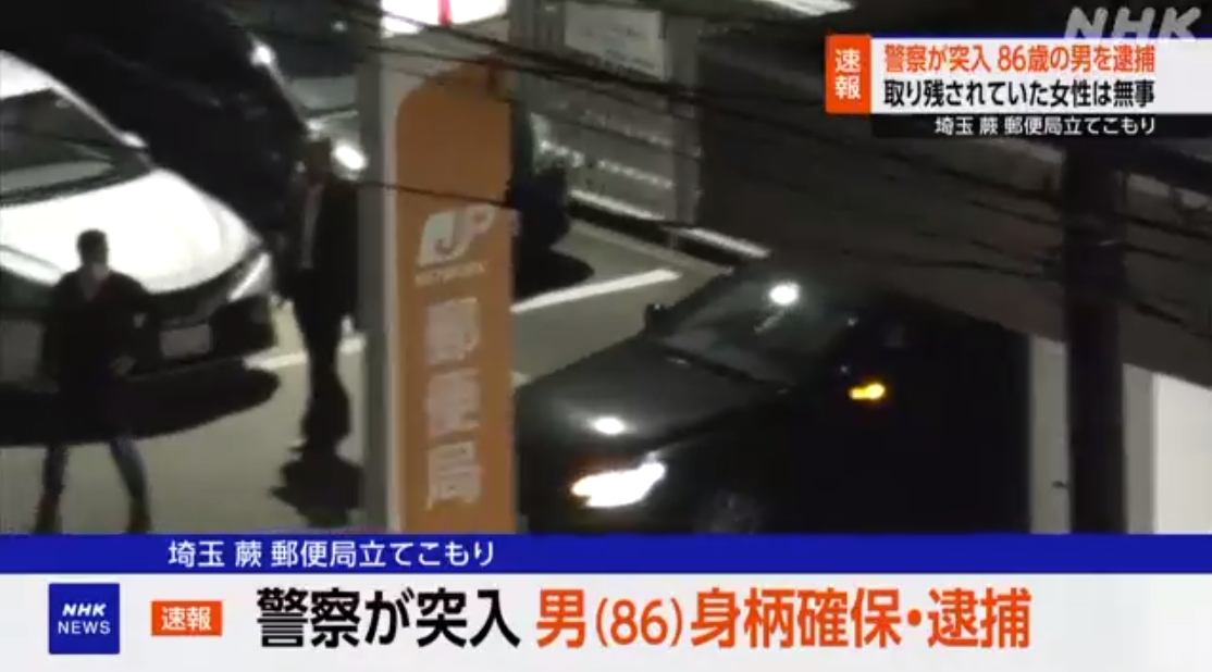 86歲的凶嫌開槍後躲進郵局並挾持人質，深夜終於落網。（翻攝自NHK）